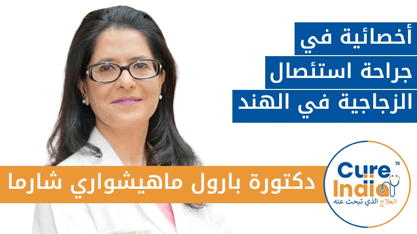 دكتورة. بارول ماهيشواري شارما: أخصائية في جراحة استئصال الزجاجية في الهند